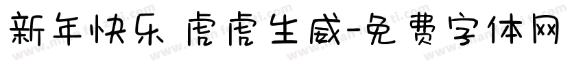 新年快乐 虎虎生威字体转换
